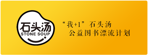 石头汤公益图书漂流